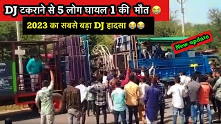 2023 😭DJ टकराने से हुई 1 😭व्यक्ति की मौत 5 लोग हुए घायल | 2023 DJ सबसें बड़ा हादसा