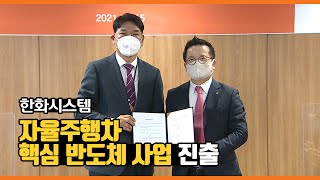 한화시스템 – 트루윈과 손잡고 자동차 전장사업 진출