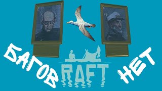 Raft | Багов нет!!! #7