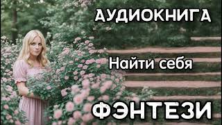 Аудиокнига: Найти себя