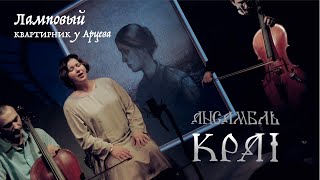 Ансамбль Край в "Ламповом Квартирнике у Арцева"