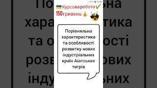 Порівняльна характеристика та особливості розвитку нових індустріальних країн Азіатських тигрів