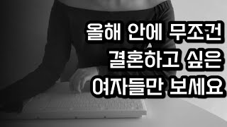 요즘 30대들은 결혼을 안하는걸까? 못하는걸까? [올해 결혼하고 싶은 여자들이 봐야할 영상]