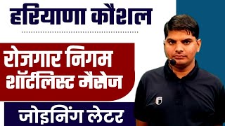 Haryana Kaushal Rojgar Nigam Shortlisted Message & Joining Letter | HKRN Joining Letter | HKRN News