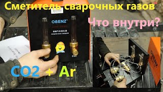 Смеситель сварочных газов Ar + CO2 из Китая.  Обзор и испытание.