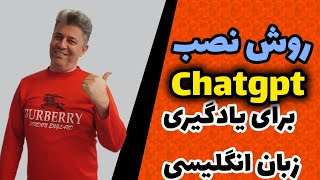 آموزش عملی و تصویری استفاده از چت جی پی تی chatgpt برای یادگیری زبان