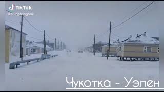 Чукотка -  посёлок Уэлен!