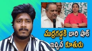 ముద్రగడ్డకి బారి షాక్ ఇచ్చిన కూతురు  | Mudragadda Daughter Gives Big Shock | Chai Biscuit