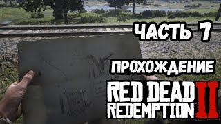 Red Dead Redemption 2 ♦ Прохождение ♦ 7 ♦ Охота за сокровищами