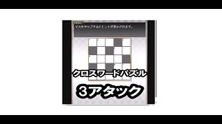 ボケ防止のクロスワードパズル 241104