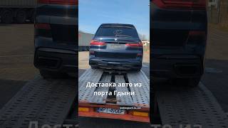 Доставка авто из порта Гдыни