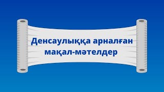 Денсаулыққа арналған мақал мәтелдер..