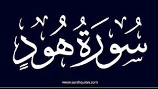 ارح قلبك بالقرآن ♥️ تلاوة خاشعة من سوره هود بصوت #القارئ_احمد_جلال_المصرى