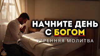 Мощная Утренняя Молитва: Призывая Божественную Защиту, чтобы Начать День с Верой и Доверием