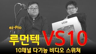 루먼텍 VS10  10채널 만능 스위처 Lumantek VS10