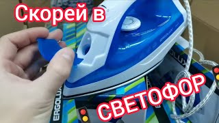 Скорее в🚦"Светофор"🚦Люди разбирают шикарные новинки, ноябрь 2022. Утюг, набор стаканов и другое😱😍