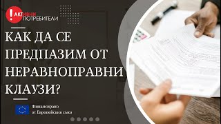 Как да се предпазим от неравноправни клаузи?