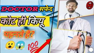 डॉक्टर हमेशा सफेद कपड़े ही क्यों पहनते हैं 😮||Dr hamesha safed court hi kyon#viral #shorts