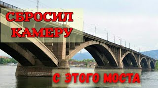 СБРОСИЛ КАМЕРУ С МОСТА. Dropped the camcorder from the bridge. Russia.