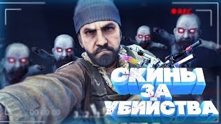 🔥 ПОЛУЧАЙ СКИНЫ ЗА УБИЙСТВА // УБИЛ ЗОМБИ ПОЛУЧИЛ СКИН! // ИЩЕМ СКИНЫ В CSGO 💰