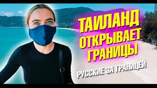 Таиланд открывает границы! Жизнь и пляжи Пхукета после карантина