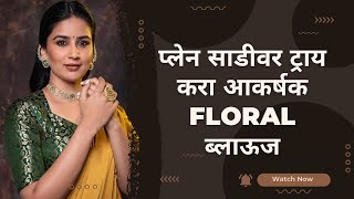 Floral blouse designs with plain saree|आकर्षक फ्लोरल ब्लाऊज