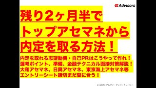 【2ヶ月半でトップアセマネから内定を取る方法！】内定を取れる志望動機・自己PRの作り方！選考ポイント、金融テクニカル解説！大和アセマネ、日興アセマネ、東京海上アセマネ等　エントリーシートまだ間に合う！