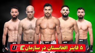 فایتر های افغانستان در سازمان یو اف سی | Afghanistan ufc fighters