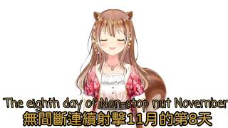 無間斷射擊11月-第8天 NNN Day 8 堅果塞在口中？什麼鬼？？ NUT STORED IN MOUTH?WHAT?? #RisuEngSub #Risu中文翻譯