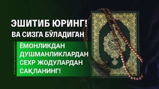 ЭШИТИБ ЮРИНГ, ВА СИЗГА БЎЛАДИГАН ЁМОНЛИКДАРДАН САҚЛАНГИНГ!