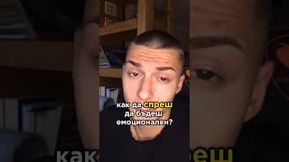 Емоционален ли си ? #motivation #quotes #whatsappstatus #trending #youtubeshorts #bulgaria