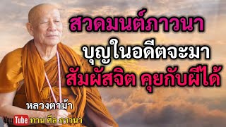 สวดมนต์ภาวนา บุญในอดีตจะมา สัมผัสจิต คุยกับผีได้ | หลวงตาม้า | ทานศีลภาวนา