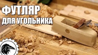 *ФУТЛЯР* для угольника | Как сделать деревянный футляр. Футляр своими руками.