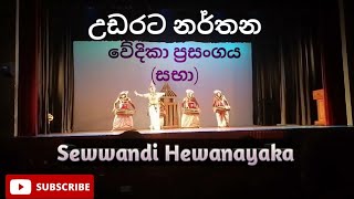 සභා  | performed by Sewwandi hewanayaka | University of the Visual and Performing Arts