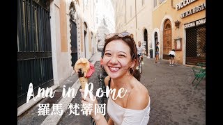 跟我一起玩 義大利羅馬梵蒂岡｜Ann in Rome&Vatican