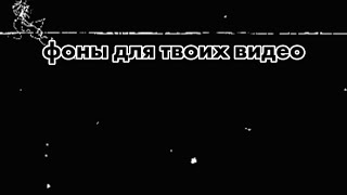 Фоны для твоих видео.