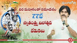 LIVE || వీర మహిళలతో సమావేశం, 77వ స్వాతంత్య్ర దినోత్సవ వేడుకలు || మంగళగిరి @janasenamedia6101