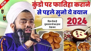 कूँडो पर फातिहा कराने से पहले सुनो ये बयान | Sayyad Aminul Qadri Ki Takrir 2024 | New Taqreer 2024