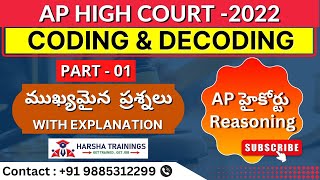 CODING AND DECODING PART 1|AP High Court Jobs2022|Mental Ability హైకోర్టు మెంటల్ ఎబిలిటీ ప్రిపరషన్