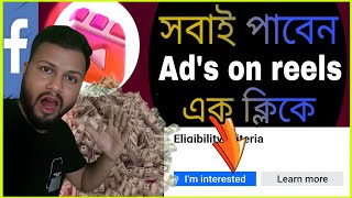 সবাই পাবেন Ad's on reels এক ক্লিকে|Ad's on reels I'm interested setup||Facebook new update 2024