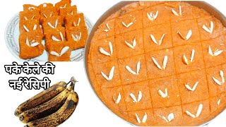 न दूध न मावा न मिल्क पाउडर सिर्फ 3 पके केले से 1किलो हेल्दी मिठाई| Banana ki Recipe | Kele Ki Barfi