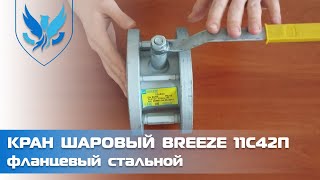 ⛲️🔴 Кран шаровый 11с42п 🎥 видео обзор кран шаровый фланцевый стальной Breeze 11с42п