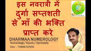 दुर्गा सप्तशती से माँ की भक्ति प्राप्त करे | Dharma Numerology | Dev