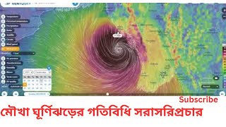 মৌখা ঘূর্ণিঝড়ের গতিবিধি সরাসরি প্রচার-Muka-Cyclone Live