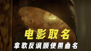 电影片名是怎么取的？拿歌来反讽顺便用曲名，少数民族语言太难懂