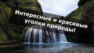 Интересные и красивые уголки природы!