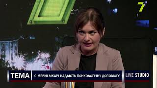 Сімейні лікарі надають психологічну допомогу