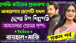 লোভি বউয়ের প্রতারণা ও অবহেলায় ছেলেটি যখন দেশের টপ শিল্পপতি | সকল পর্ব | Sad Love | @RAIHANDIARY