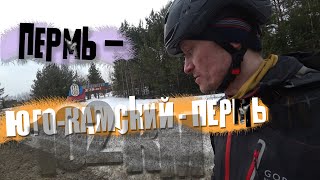 ПЕРМЬ-ЮГО-КАМСКИЙ-ПЕРМЬ,102КМ,ВЕТЕР ВСТР,,БОЛГАРЫ,MTB,ВЕСНА,НА ВЕЛОСИПЕДЕ,ДАЛЬНЯК