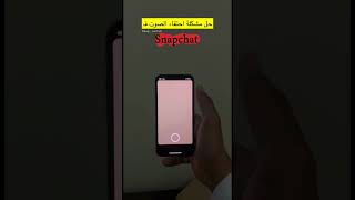 حل مشكلة اختفاء الصوت في تطبيق سناب شات